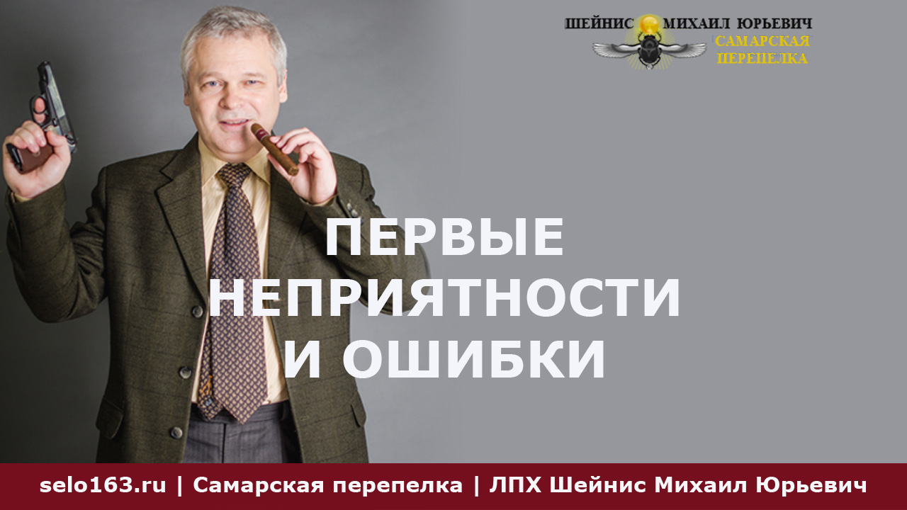 Первые неприятности и ошибки проекта Самарская перепелка