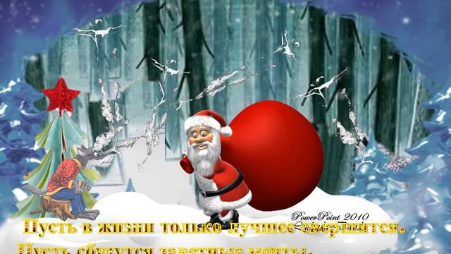 Со Старым Новым Годом! Поздравление,видеооткрытка.