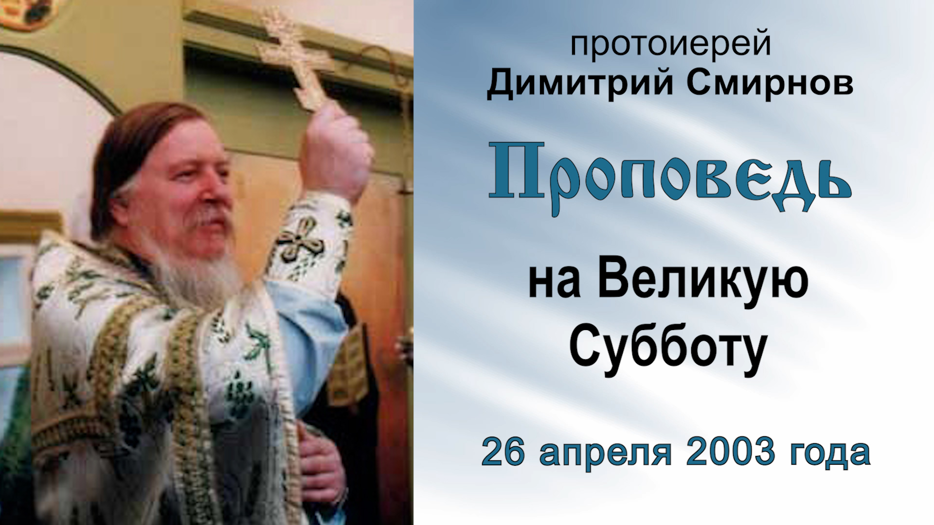Проповедь на Великую Субботу (2003.04.26). Протоиерей Димитрий Смирнов