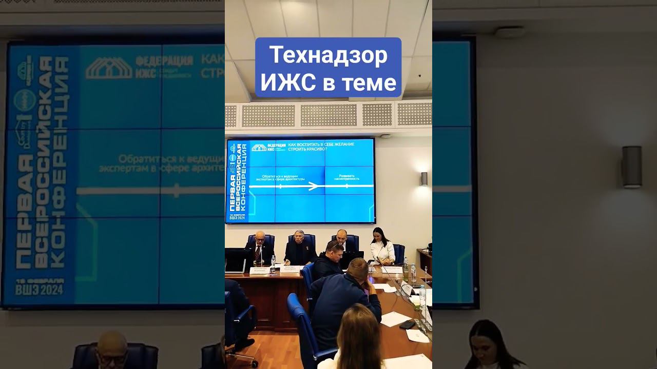 #технадзор #ижс в теме! Участвуем и слушаем экспертов