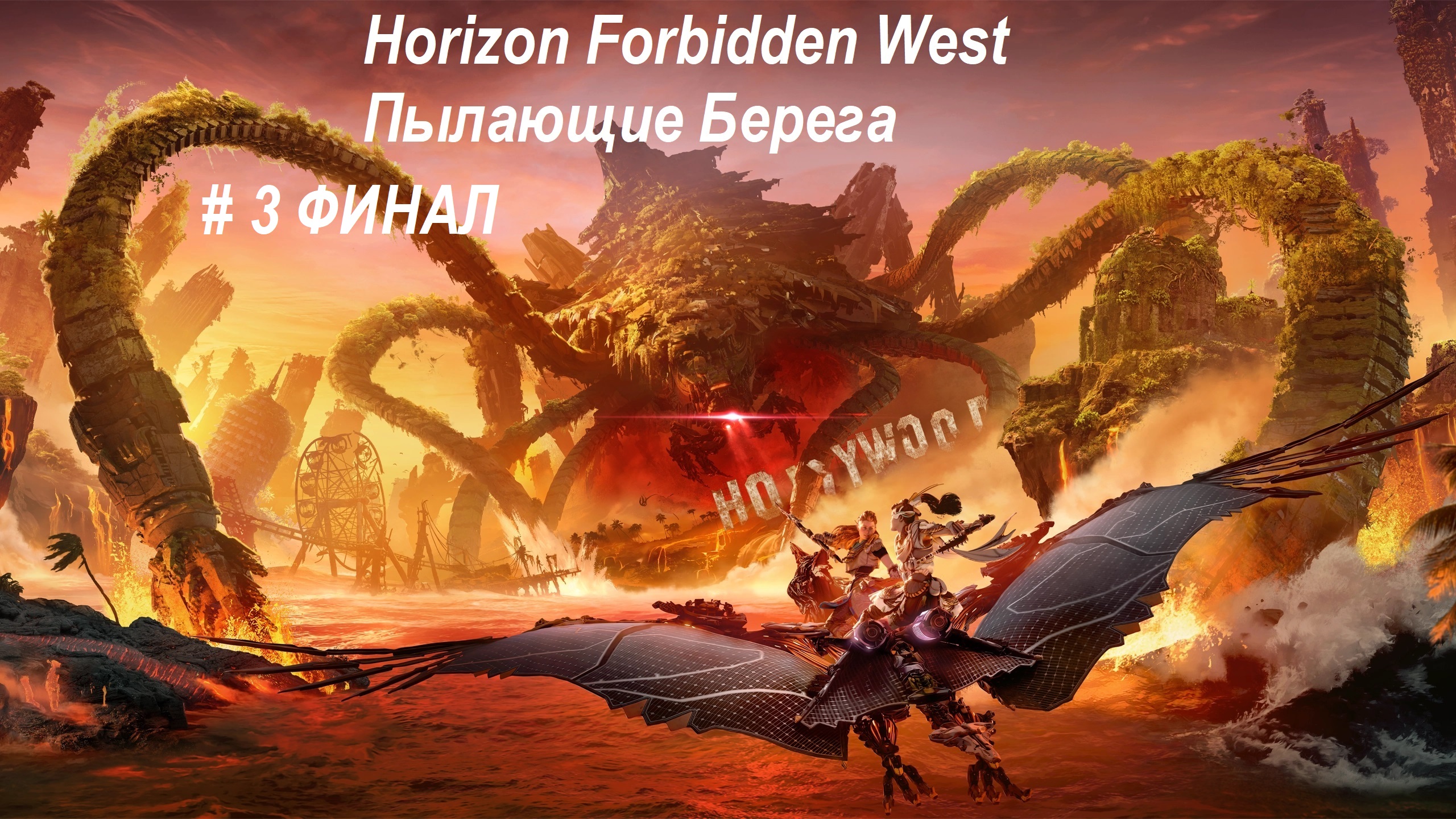 Horizon Forbidden West Пылающие Берега- прохождение часть 3. Финальная Битва. Враг повержен!