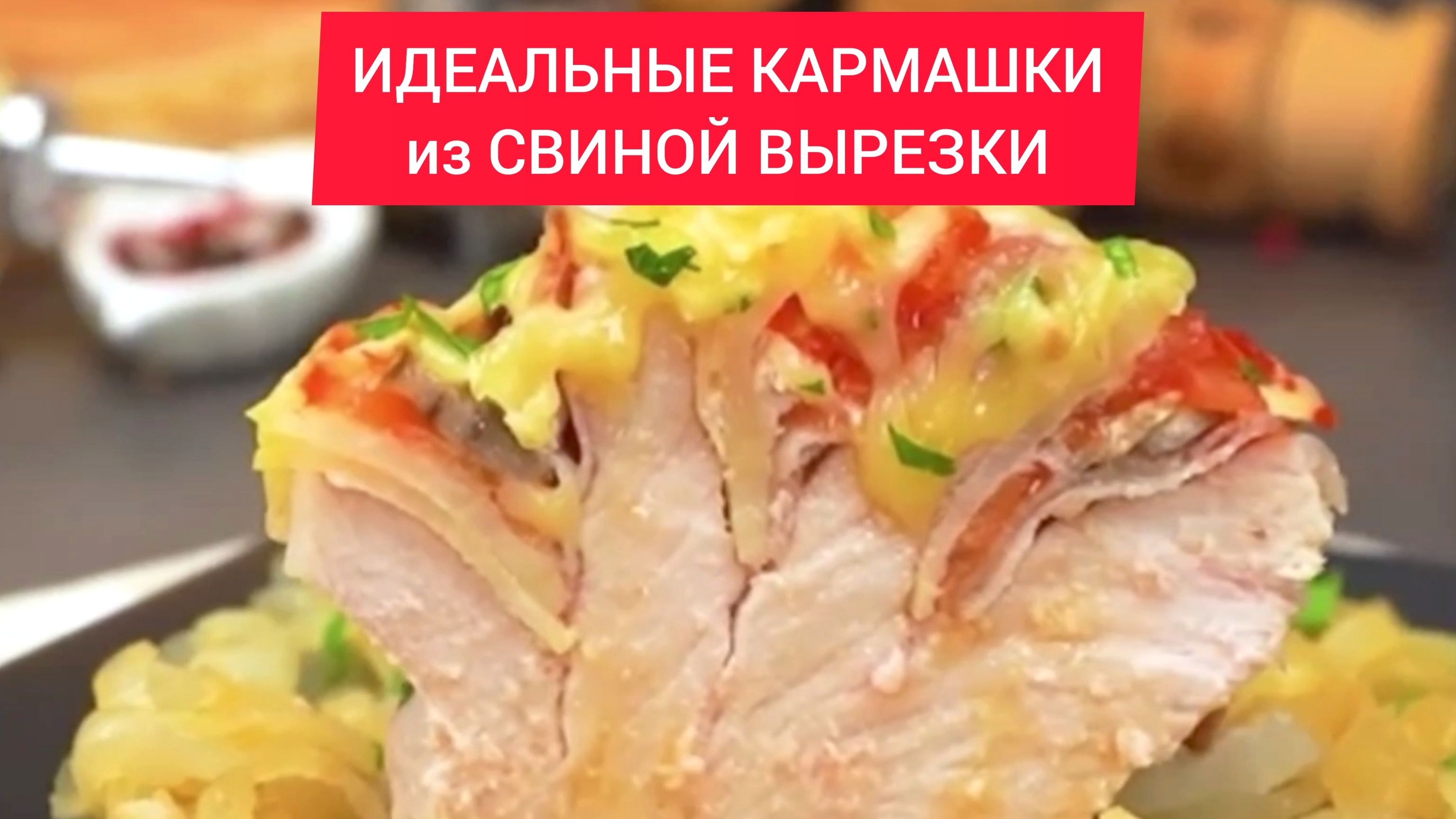 Как приготовить ИДЕАЛЬНЫЕ КАРМАШКИ из СВИНОЙ ВЫРЕЗКИ!