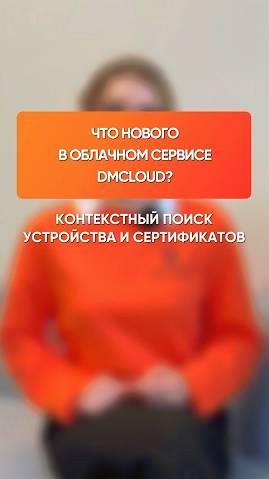 Контекстный поиск устройства и сертификатов — новая функция в облачном сервисе DMcloud.