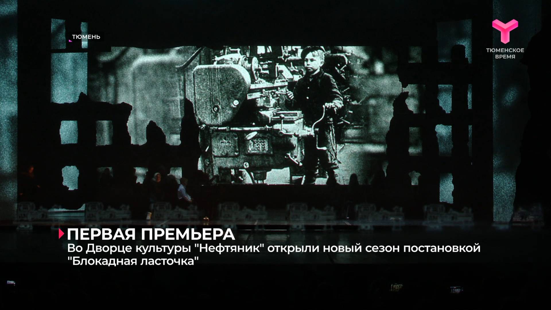 Во Дворце культуры "Нефтяник" открыли новый сезон постановкой "Блокадная ласточка"