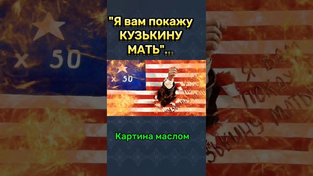 Кузькина мать!