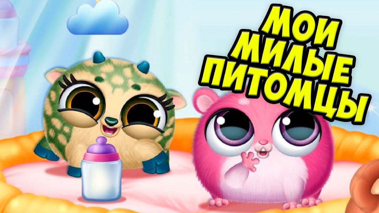 Где мои малыши?Ухаживаю за питомцем Новая игра Smolsies 2