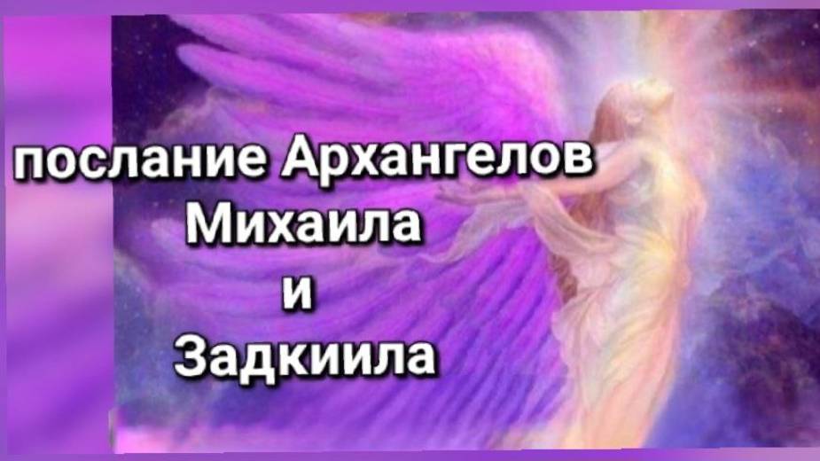 Послание Арханг. Михаила и Задкиила. Сомнения-мир чей_ Путь нов. Абсолютa. Universum. Чит. описание