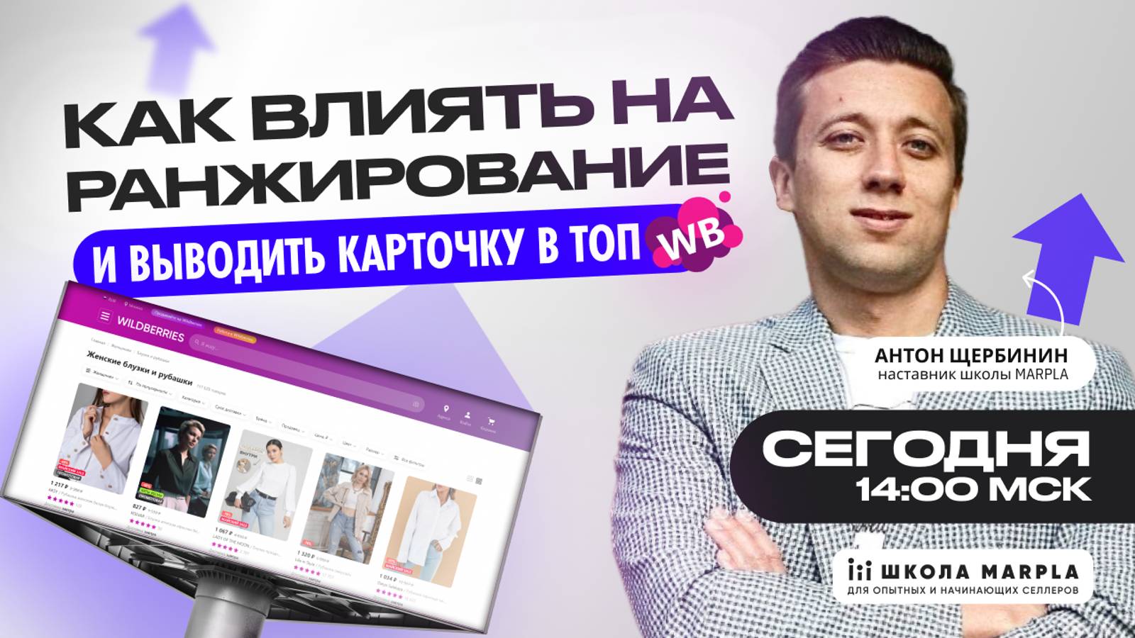 СТАРТ В 14:00 мск | КАК ВЛИЯТЬ НА РАНЖИРОВАНИЕ WB И ВЫВОДИТЬ КАРТОЧКУ В ТОП🔝