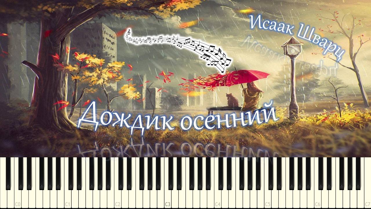 Исаак Шварц Дождик осенний (piano tutorial)