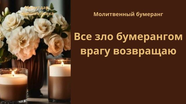 Молитвенный бумеранг. Все зло бумерангом врагу возвращаю.