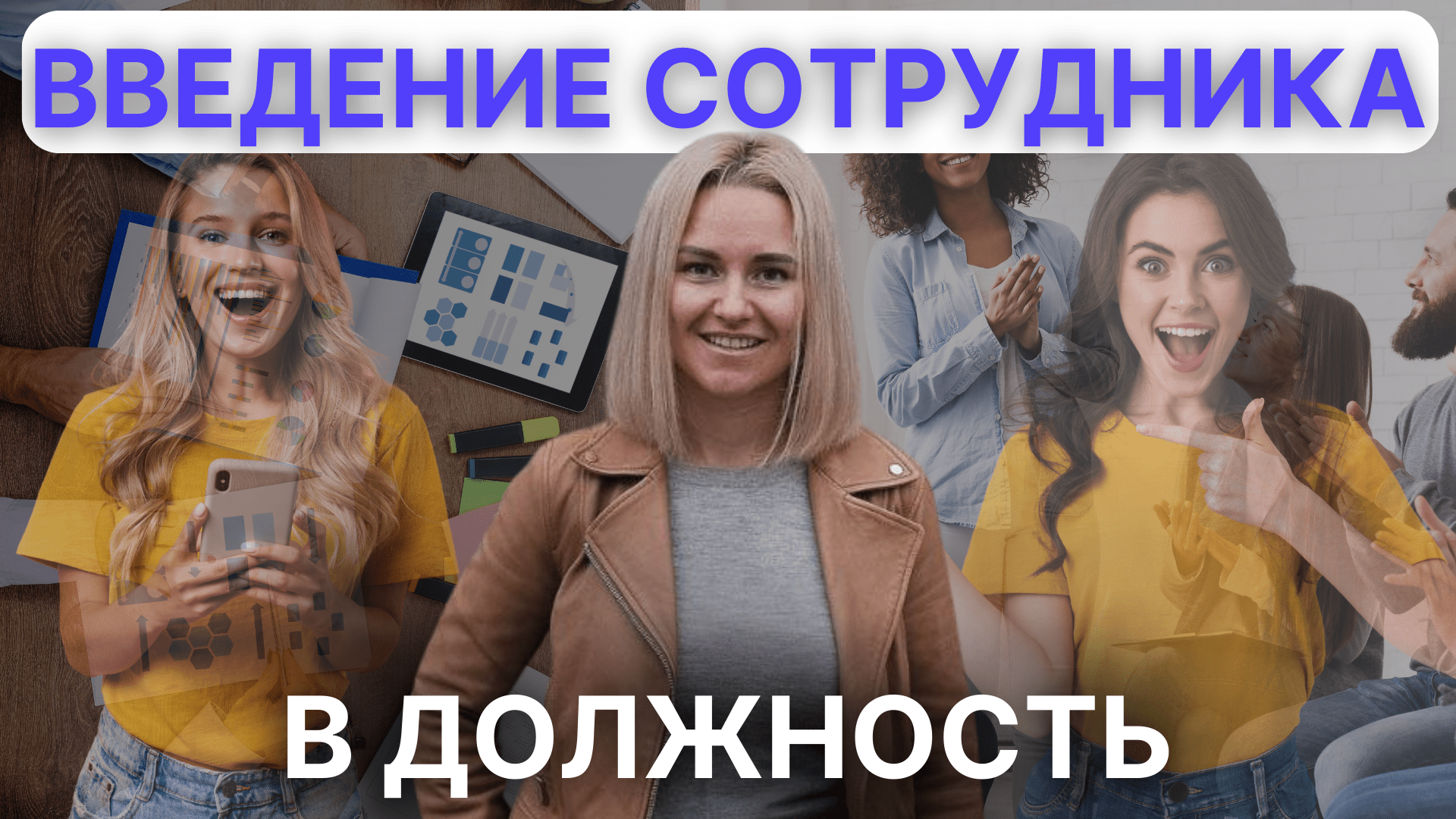 7 шаг - введение в должность