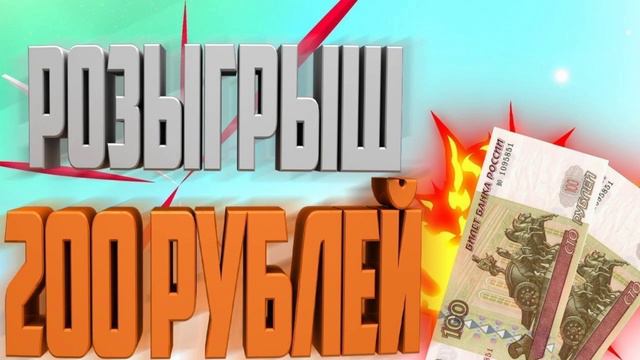 Розыгрыш на 200 рублей успей принять участие