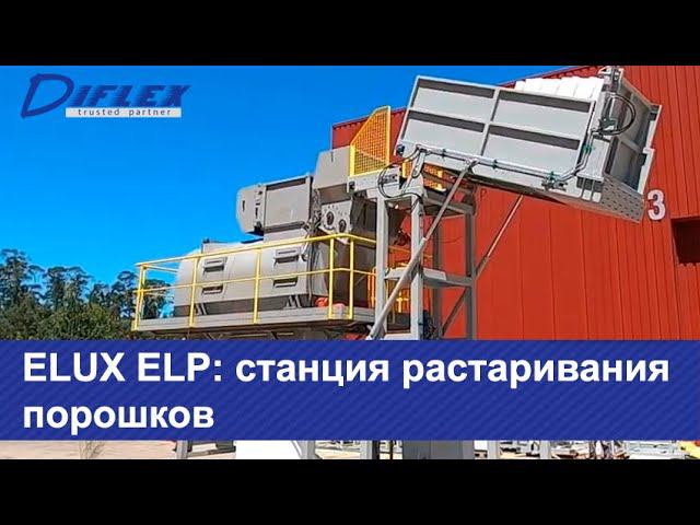 Станиця растаривания порошков ELUX ELP