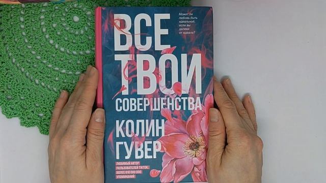 Когда рушится брак: про книгу Колин Гувер Все твои совершенства