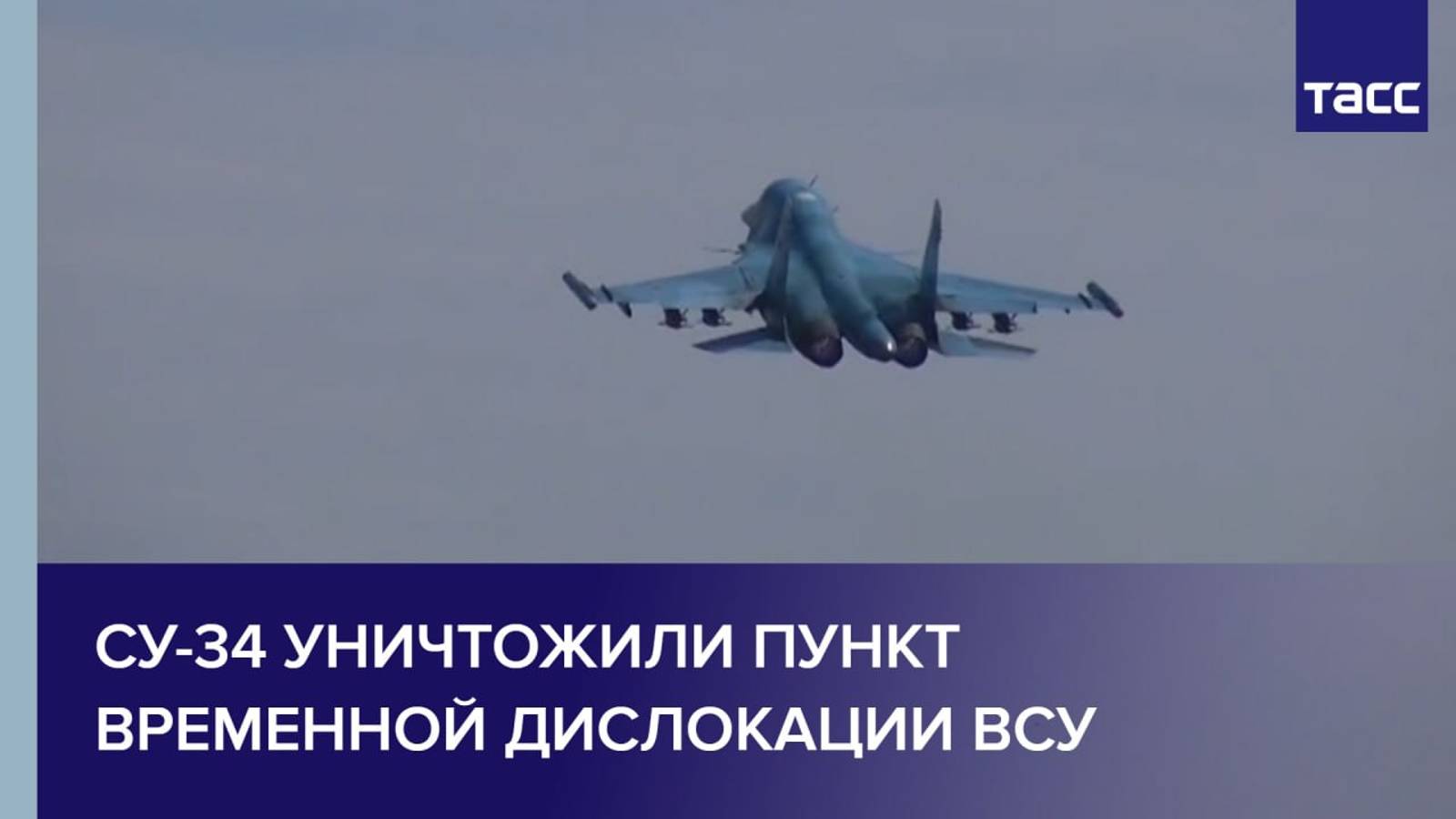 Су-34 уничтожили пункт временной дислокации ВСУ