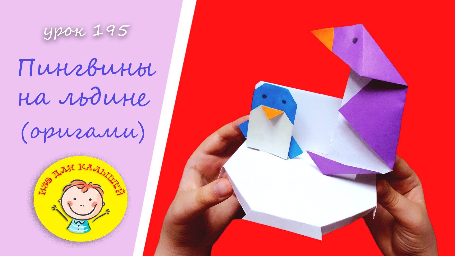 Как сделать ПИНГВИНОВ из бумаги - УРОК 195. Тема: "пингвины на льдине"- оригами