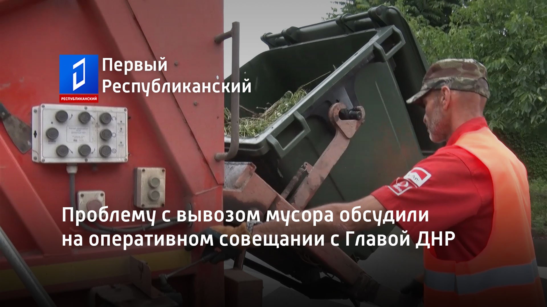 Проблему с вывозом мусора обсудили на оперативном совещании с Главой ДНР