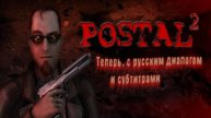 Вторник Postal 2 На Русском