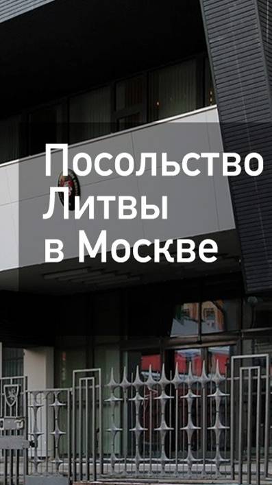 📢 Красной краской облили входы в здание посольства Литвы в Москве.