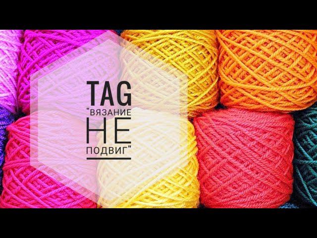 TAG "Вязание не подвиг" // Отвечаю на вопросы  #болталка_под_вязание