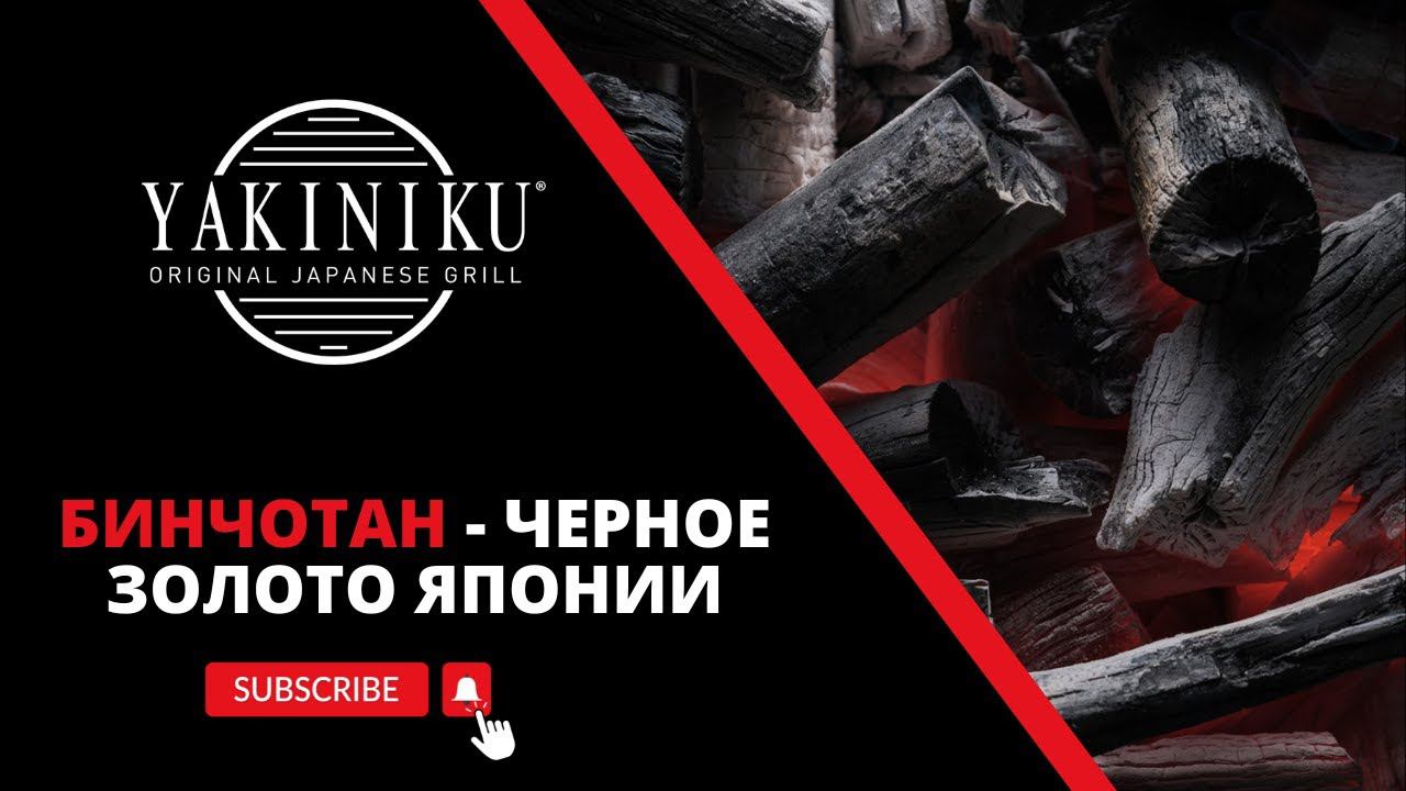 Уголь Бинчотан | Yakiniku® | Чёрное золото Японии