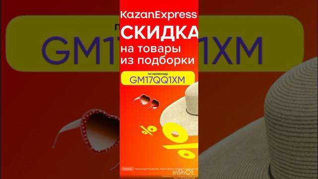 Промокод на скидку в KazanExpress на ЛЮБОЙ заказ, работает до 15.05