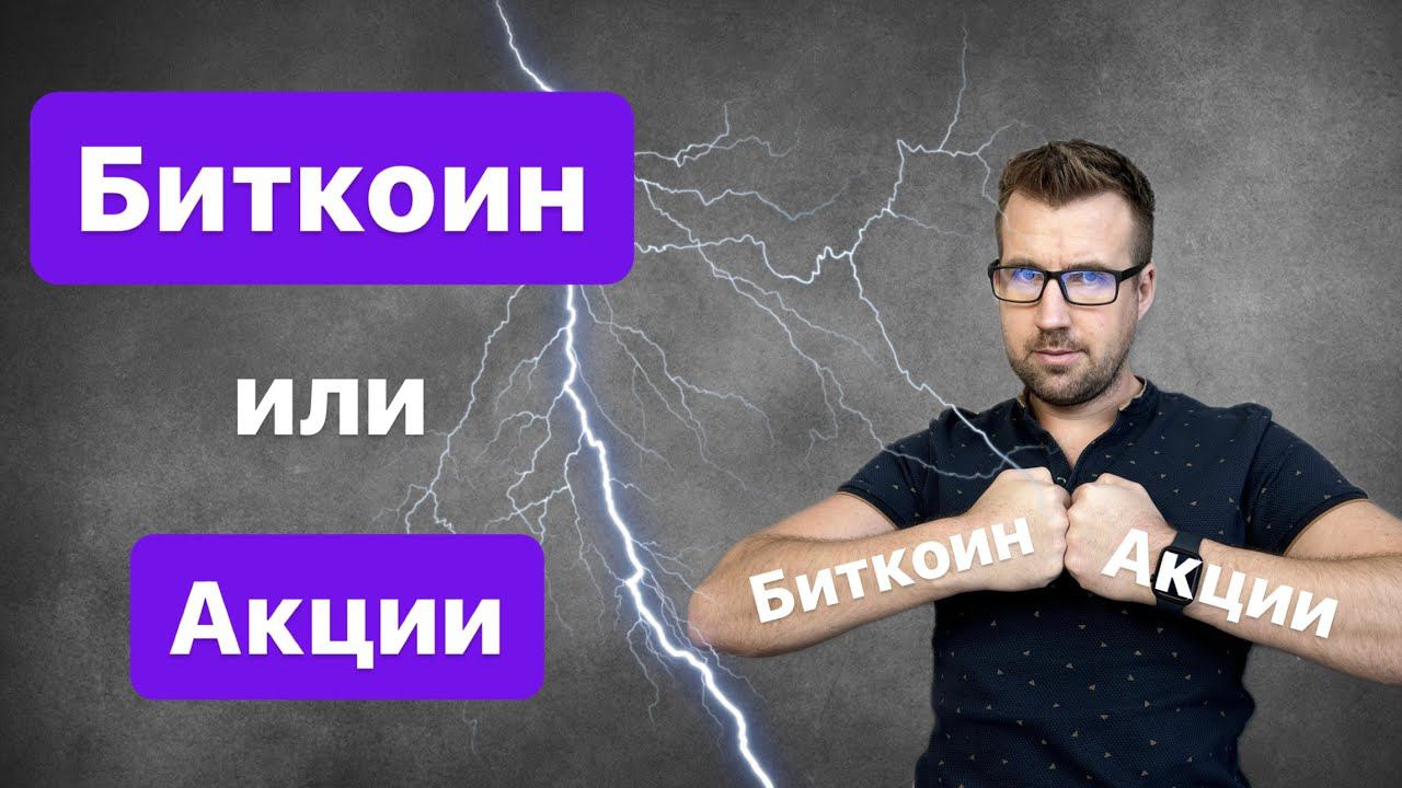 БИТКОИН или АКЦИИ, КТО КРУЧЕ? Какой актив выбрать инвестору?