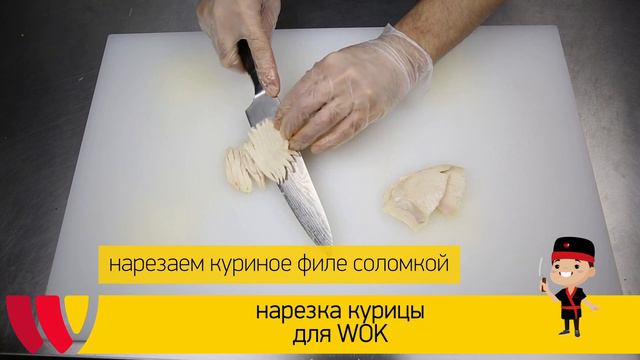 Нарезка курицы для WOK