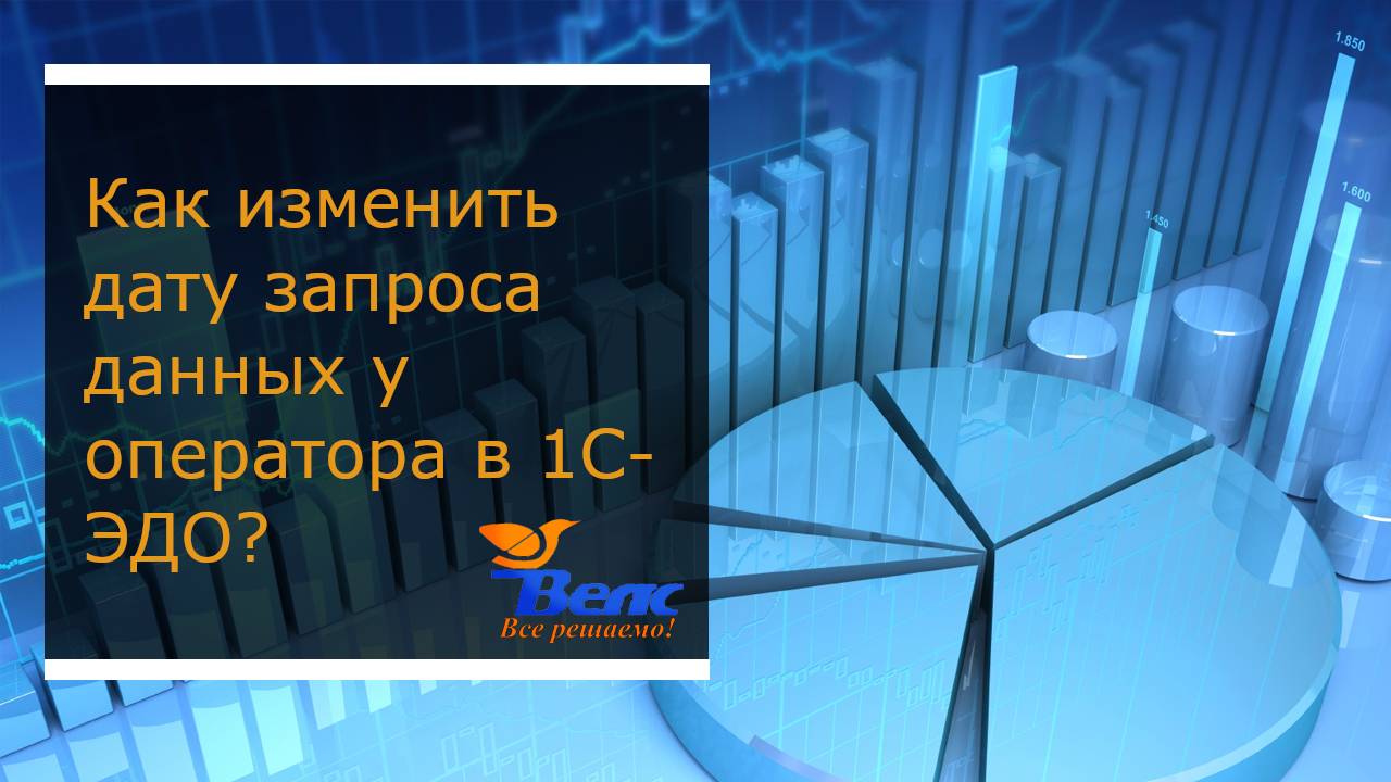 Как изменить дату запроса данных у оператора в 1С-ЭДО