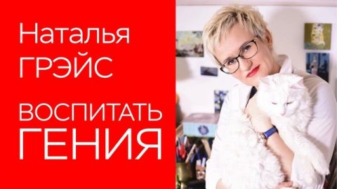 ВОСПИТАТЬ ГЕНИЯ. КАК РАЗГЛЯДЕТЬ СПОСОБНОСТИ В РЕБЕНКЕ. НАТАЛЬЯ ГРЭЙС #таланты #дляродителей