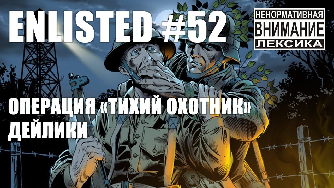 Idiots of Enlisted #52: Операция "Тихий охотник" и дейлики