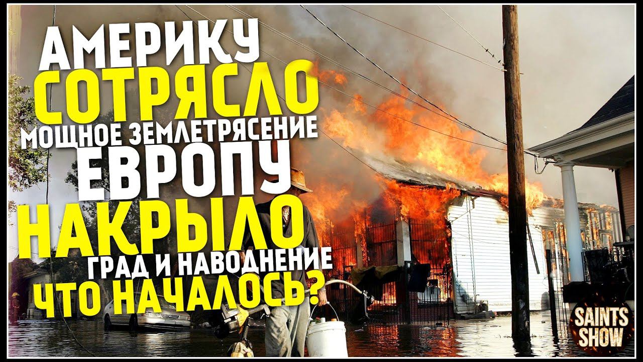 Землетрясение в США, Новости Сегодня, Турция Сегодня Европа, Торнадо 5 августа! Катаклизмы за неделю