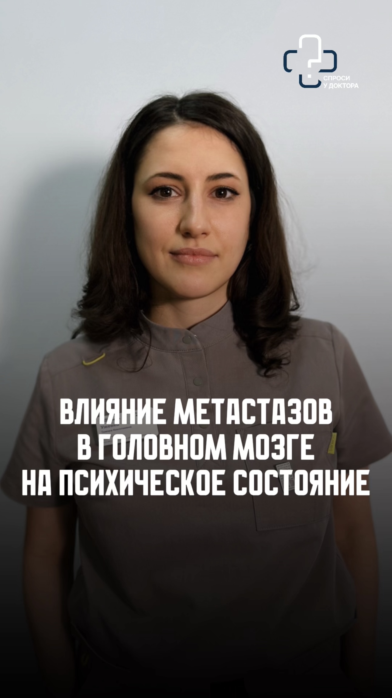 Влияние метастазов в головном мозге на психическое состояние, сон, настроение, память и концентрацию