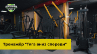 Техника выполнения в тренажере "Тяга вниз спереди" с Ниной Финько
