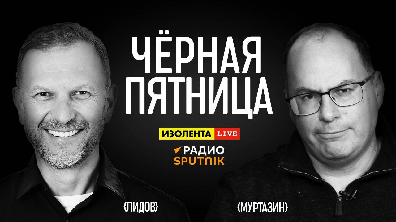 «Чёрная пятница» с Петром Лидовым и Эльдаром Муртазиным | Изолента Live | 02.08.2024