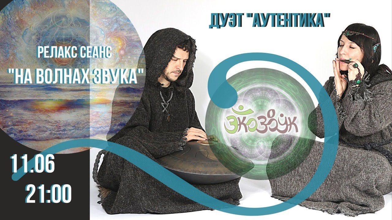 Онлайн релакс-сеанс «НА ВОЛНАХ ЗВУКА»