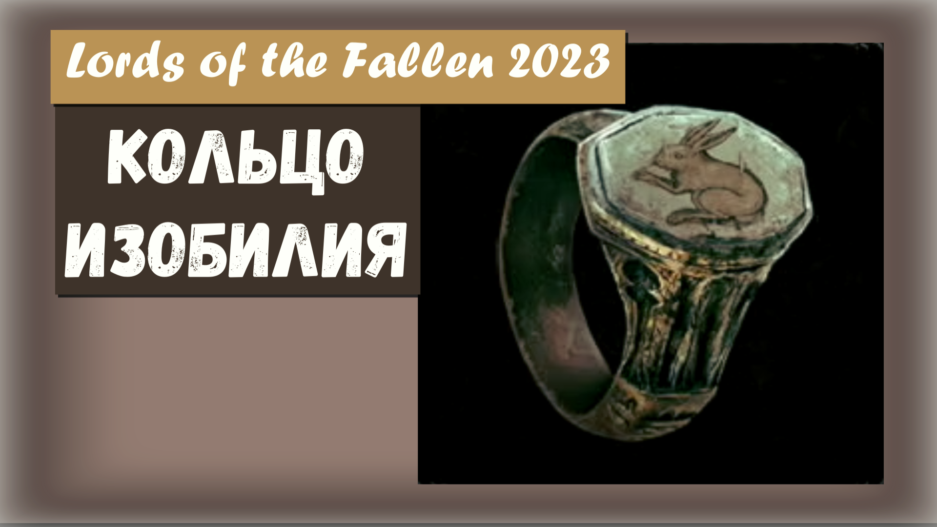 Lords of the Fallen 2023. Где найти КОЛЬЦО ИЗОБИЛИЯ