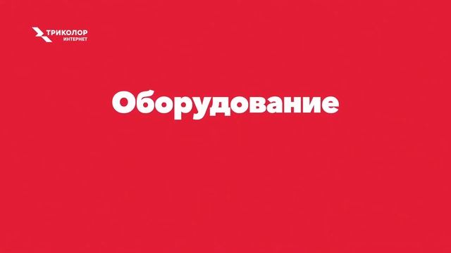 Триколор интернет от Икра Видео
