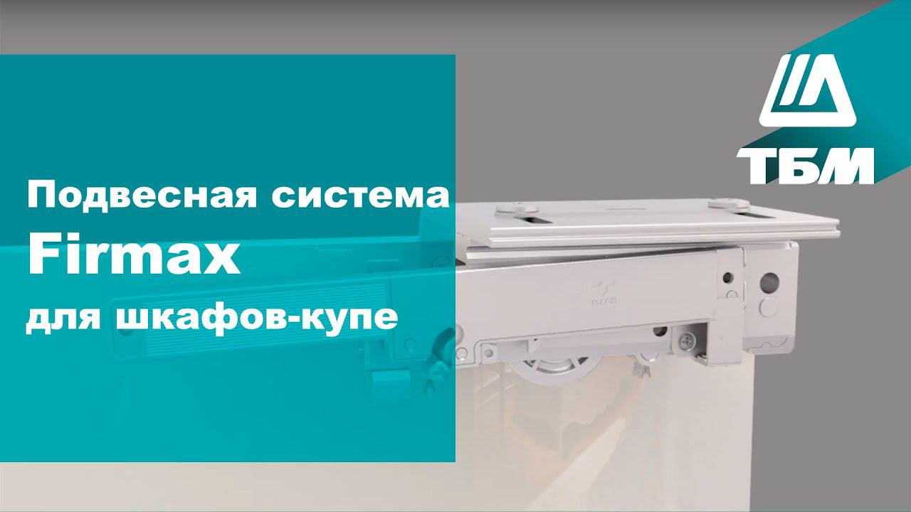 Подвесная система Firmax FM602 для шкафов-купе