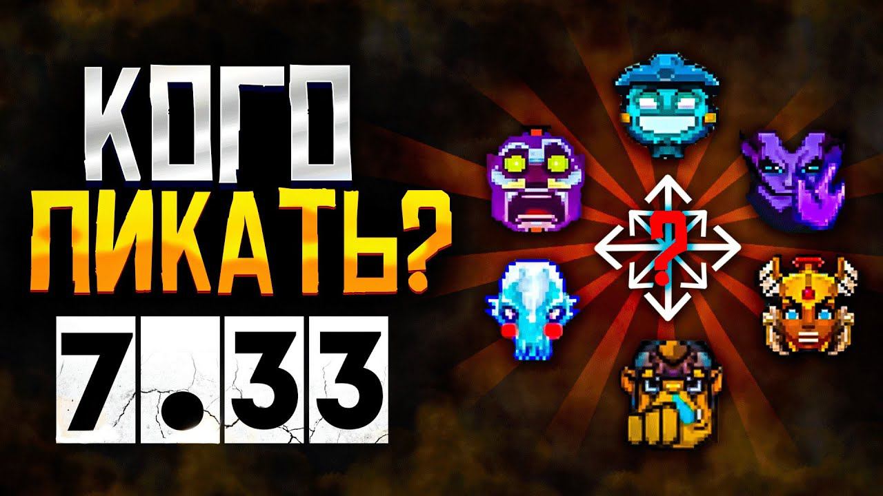 Кого пикать Дота 2 | Лучшие герои патча 7.33 | На ком играть?