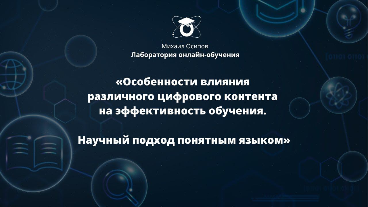 «Особенности влияния цифрового контента на эффективность обучения». Двенадцатый образовательный эфир