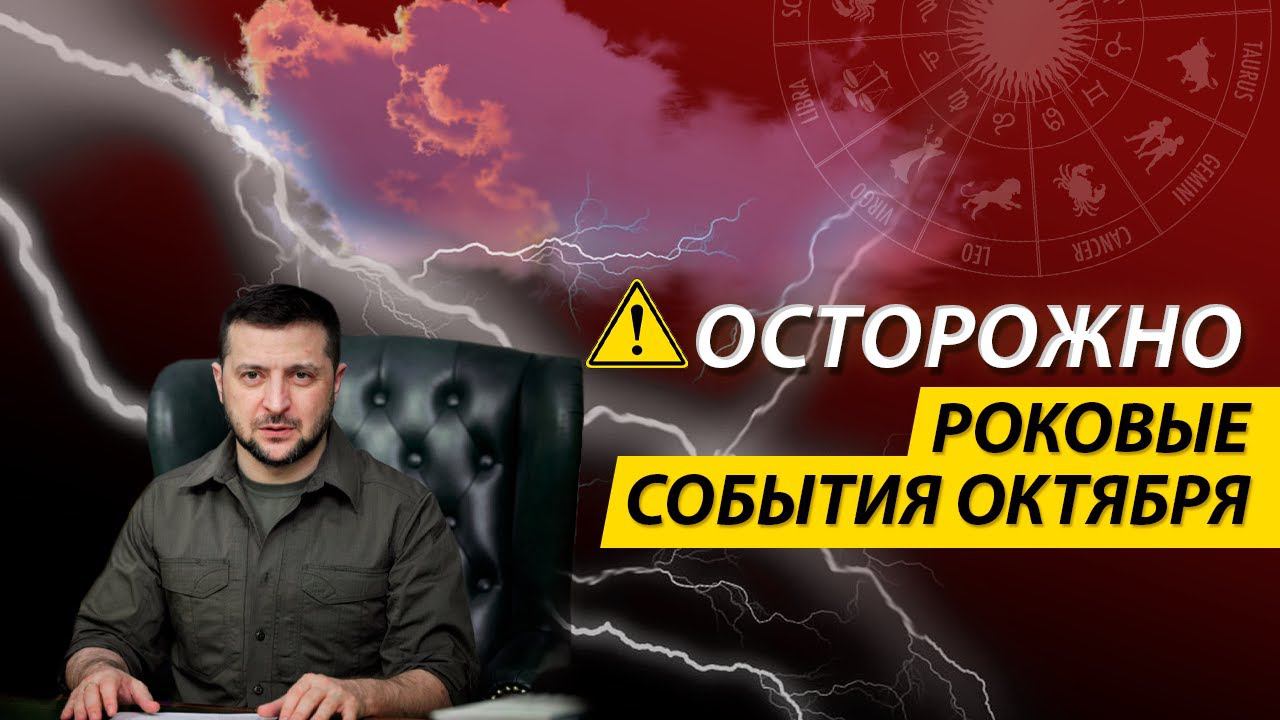 Разворот Мировых Событий в октябре 2023 года. Что говорит астрология?