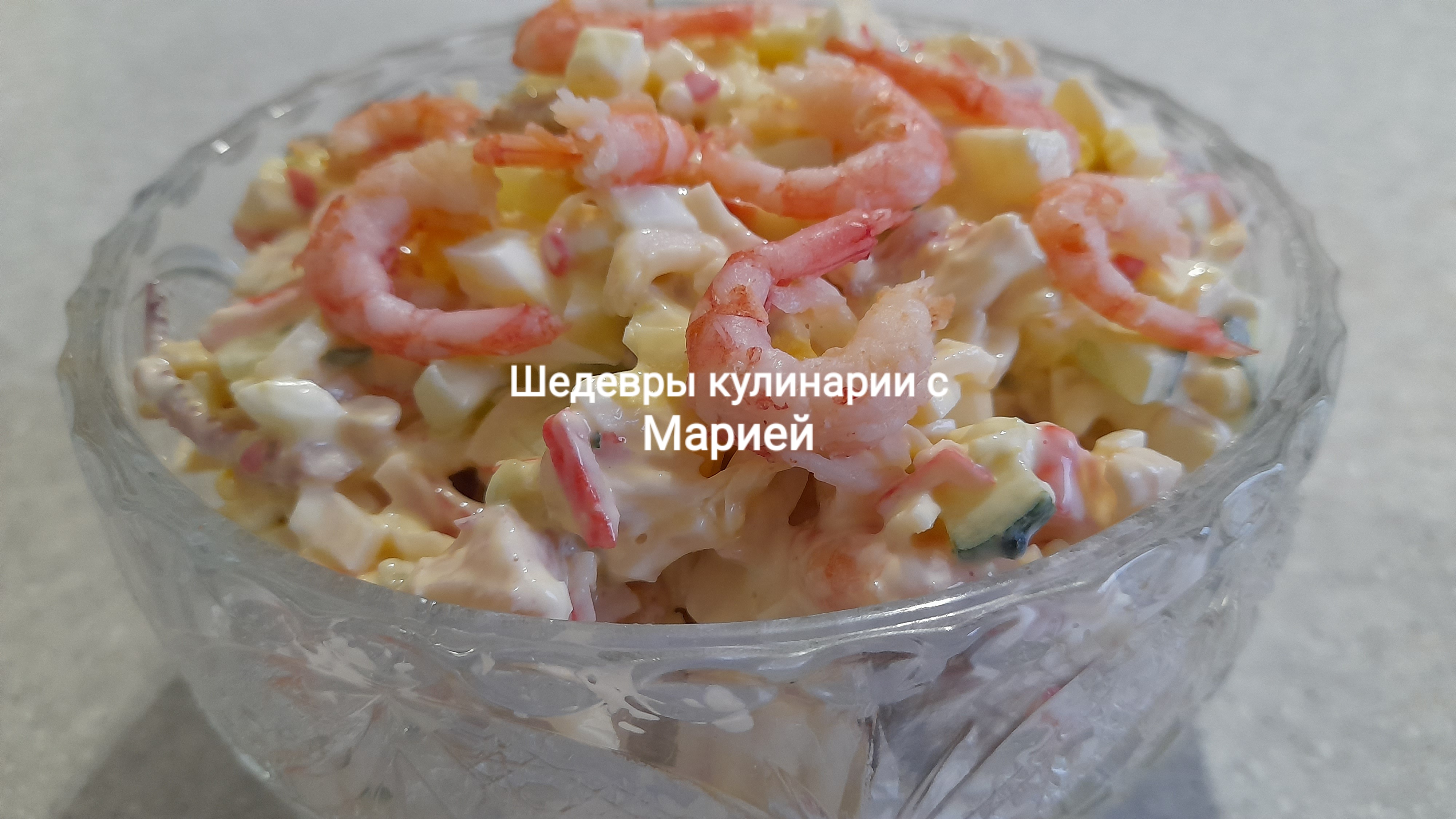 Морской салат, для любителей морепродуктов, а ведь это отличный и полезный вариант
