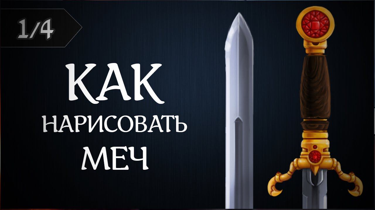 Как рисовать меч #1 (Рисуем одноручный меч в Photoshop) by Artalasky