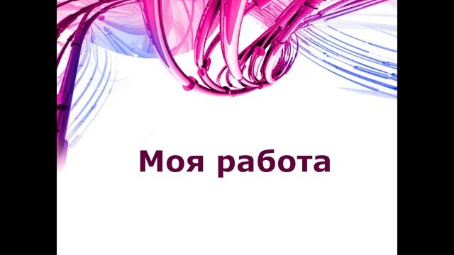 Знакомство