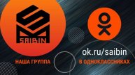 SAIBIN - группа в Одноклассниках