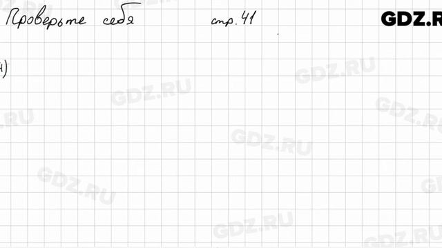 Проверьте себя, стр. 41 № 1 - Математика 5 класс Виленкин