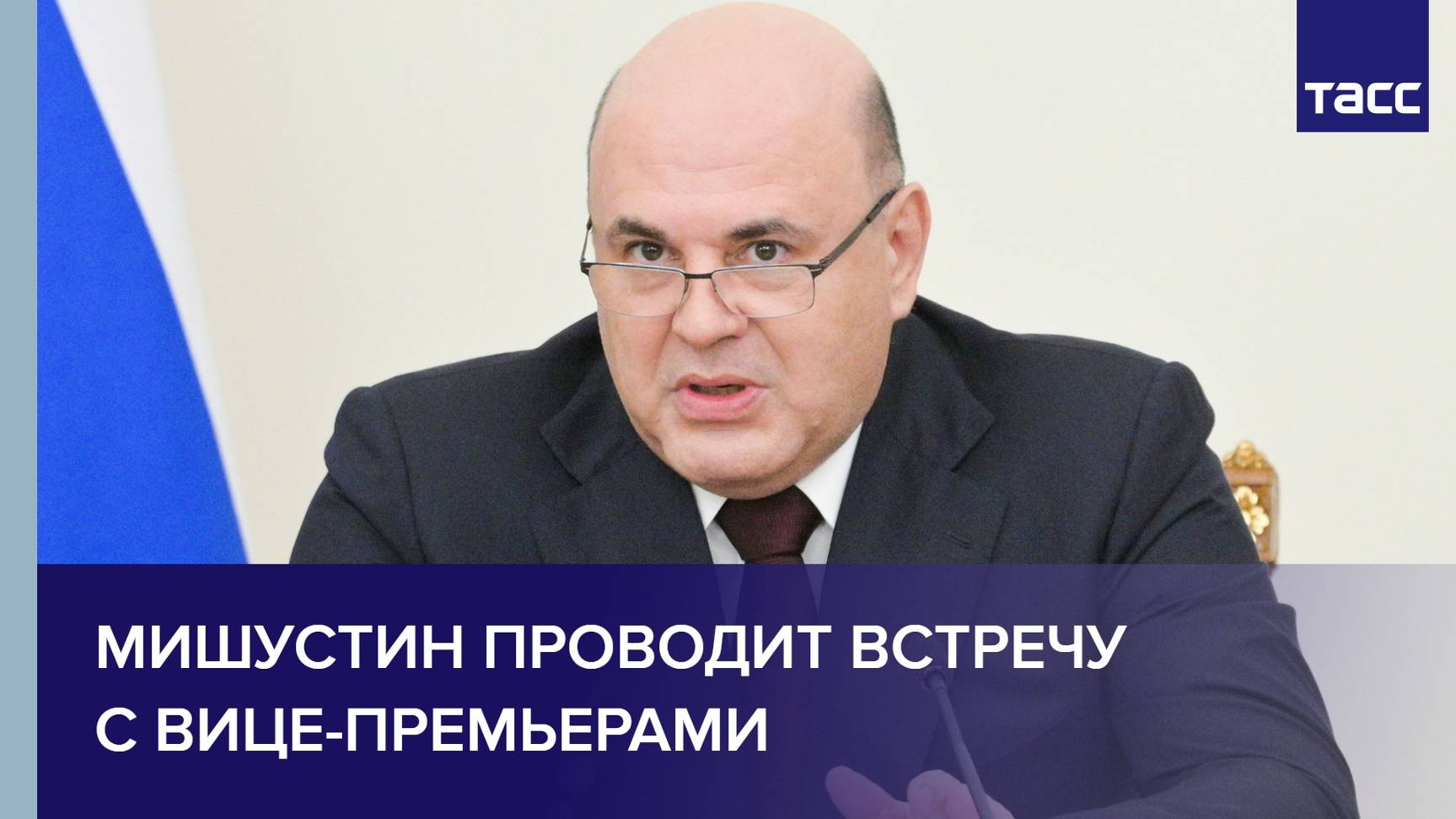 Мишустин проводит встречу с вице-премьерами