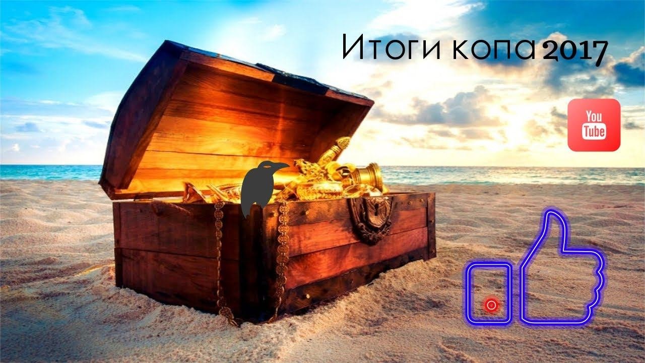 Итоги копа 2017 , обзор находок