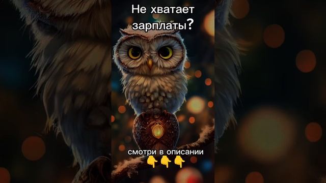 Не хватает зарплаты? Есть возможность зарабатывать дома с  телефона. Пиши + в комментарии. Расскажу